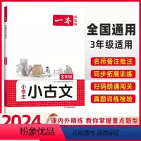 [语文]小学阅读训练100篇+小古文》(2本) 小学三年级 [正版]2024版一本小学生小古文三年级人教版小学生必背小古