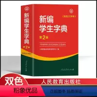 [正版]双色大字本新编学生字典第二版精装人民教育出版社中小学生新编字典第2版多功能实用常备工具书百科全书中小学生一二三