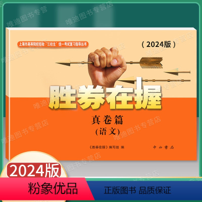 2024胜券在握 语文(真卷篇) 上海 [正版]2024版胜券在握 语文 真卷篇 上海市中职三校考试真卷 202