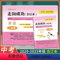 走向成功二模卷合订本[英语+答案] 上海 [正版]2020-2023年版走向成功二模英语合订本二模卷上海中考四年含答案1