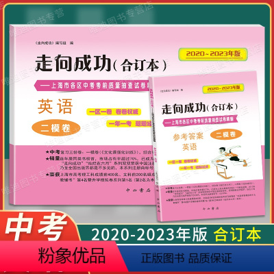 走向成功二模卷合订本[英语+答案] 上海 [正版]2020-2023年版走向成功二模英语合订本二模卷上海中考四年含答案1