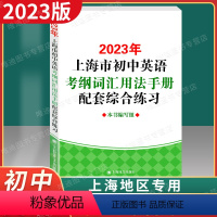 初中英语考纲词汇[配套综合练习] [正版] 2023年版上海市初中英语考纲词汇用法手册配套综合练习 上海译文出版社 初一