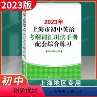初中英语考纲词汇[配套综合练习] [正版] 2023年版上海市初中英语考纲词汇用法手册配套综合练习 上海译文出版社 初一