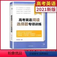 [正版]2021年版高考英语阅读选择题专项训练 上海译文出版社 选择题150篇拓展题80篇 紧扣英语课标 高一高二高三