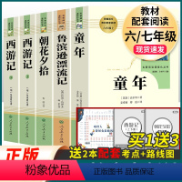 童年+鲁滨逊漂流记+西游记+朝花夕拾(全5册)人教社 [正版]童年+鲁滨逊漂流记 人民教育出版社小学生六年级上册下册必读