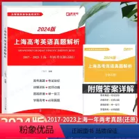上海 2024版 上海高考英语真题解析 [正版]2024版上海高考英语真题解析 2017-2023上海一年两考真题 上海
