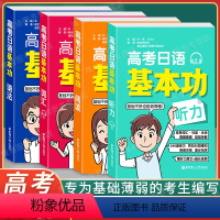 高考日语基本功4件套 日语 [正版]科目任选 高考日语基本功词汇+语法+阅读+听力红宝书绿宝书黄宝书蓝宝书华东理工大学出