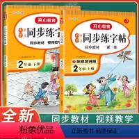 2年级上+下册 2本]同步练字贴 小学通用 [正版]小学同步练字帖一年级二年级三四年级五六年级上册下册控笔训练笔画笔顺字