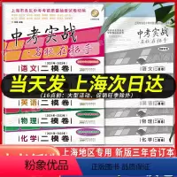 21-23年 中考二模卷[语数英物化]10本套 上海 [正版]2021-2023年中考实战二模卷物理 语文数学英语化学一