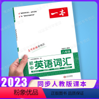 初中英语词汇[八年级] 初中通用 [正版]2023新版初中英语词汇七7八8九9年级中考备考核心高频大纲词汇初中生初一二三