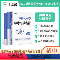 脑图秒记 中考必读名著 [正版]作业帮中考必读名著脑图秒记中考语文阅读作业素材名著导读名著解读七八九年级初一初二初三课外