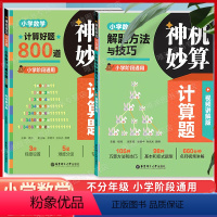 解题方法与技巧+计算好题800道[套装2本] [正版] 神机妙算计算题 小学数学解题方法与技巧 计算好题800道 全