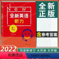 全新英语听力 高一 提高版 [正版]2022新版 全新英语听力 高一年级 提高版 高1年级 扫码听音频 含答案和听力文字