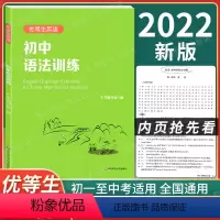 [正版]华东师辅导 2022新版优等生英语初中语法训练 初中英语语法专项训练全解 语法练习手册 六七八九年级初一二三提