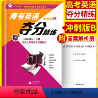 [正版]世纪外教 高考英语夺分精练 冲刺版B 上海教育出版社 高一高二高三适用 名师指导高考英语精练系列 上海高考英语