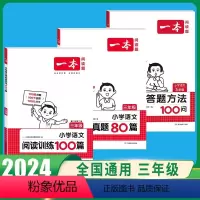 [3本]语文》阅读训练100篇+阅读真题80篇+阅读答题方法 小学三年级 [正版]2024小学语文阅读训练100篇三年级