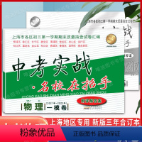 5本]21-23中考实战一模卷 [语数英物化] 上海 [正版]2021-2023中考实战一模卷物理上海中考一模卷数学化学