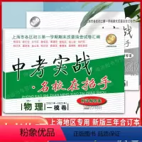 5本]21-23中考实战一模卷 [语数英物化] 上海 [正版]2021-2023中考实战一模卷物理上海中考一模卷数学化学
