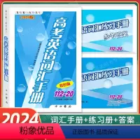高考英语词汇手册+练习册+答案 优惠 [正版]2023年新版高考语文记诵手册+高考语文文言文300实词详解 上海卷