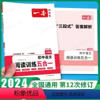7年级、阅读训练五合一 [语文]全一册 初中通用 [正版]2024新版初中语文阅读训练五合一七年级人教版7年级