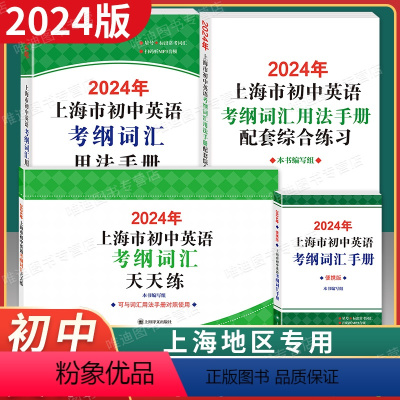 初中英语考纲词汇[用法手册+配套练习+便携版+天天练] 九年级/初中三年级 [正版]2024年版上海市初中英语考纲词汇用