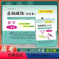 数学 上海 [正版]2021-2023年版走向成功高考 数学试卷+答案 上海高考二模卷2021 2022 2023 合订