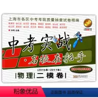 [正版] 2015-2017中考实战名校在招手 物理 二模卷 上海中考二模卷 物理三年合订本 上海市各区中考考前质