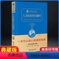 [正版]人类群星闪耀时 茨威格全译本原着精装典藏版初中生国一课外阅读名著青少年五六年级书籍商务印书馆人类的群星闪耀时