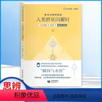 人类群星闪耀时-上海教育出版社 [正版]人类群星闪耀时原着无障碍的阅读彩插励志版6-12岁二三四五六年级中小学生课外阅读