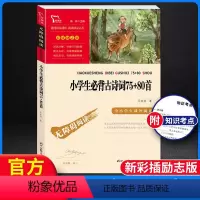 小学生必背古诗词75+80首 [正版]智慧熊 中小学生阅读指导丛书 小学生必背古诗词75+80首 彩插励志版无障碍阅读