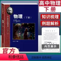 高中学科强基丛书.物理.下册 [正版]高中学科强基丛书 物理下册 张大同 高一二三例题精讲解题方法课外训练高考物理思维拓
