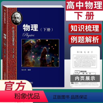 高中学科强基丛书.物理.下册 [正版]高中学科强基丛书 物理下册 张大同 高一二三例题精讲解题方法课外训练高考物理思维拓