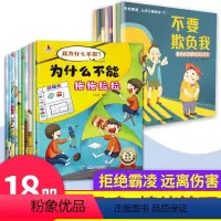拒绝霸凌[8册]+我为什么不能系列[10册] [正版]全彩反霸凌启蒙绘本我不喜欢被欺负《全套8册》让孩子勇敢说不不要欺负