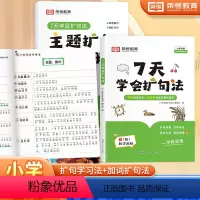 7天学会扩句法+训练册 小学通用 [正版]荣恒 7天学会扩句法小学语文每日晨读扩句写作练习扩充三四年级五感法写作文优美句