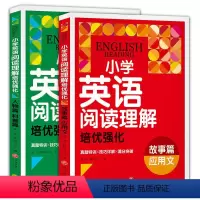 英语阅读理解[全套2册] 小学通用 [正版]小学英语阅读理解培优强化人物篇科普篇故事篇应用文真题特训技巧详解由浅入深举一