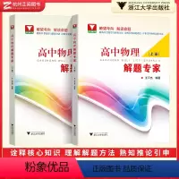 物理解题专家上+下册 高中通用 [正版]浙大优学高中物理王平杰 高一高二高三高中物理解题专家培优助学上下册思想方法提炼与