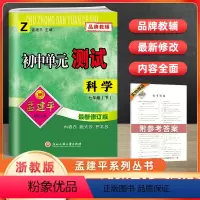 七下 科学 浙教版 七年级/初中一年级 [正版]孟建平初中单元测试卷七7年级上下册科学浙教版 初中科学基础训练高分突破同