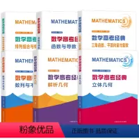 数学高考经典 全套(6本) [正版]数学高考经典题函数与导数排列组合概率统计解析立体几何数列与不等式三角函数张荣华蓝云波
