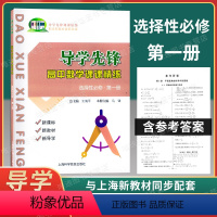 高中数学 选择性必修 第一册 高中通用 [正版]2024导学先锋高二下数学选择性必修1一 高二年级下册第二学期高2下导学