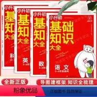 [4本套]语文+数学+英语+科学 [正版]2023新版小学语文数学英语基础知识手册小升初强化训练人教版总复习资料小学升初