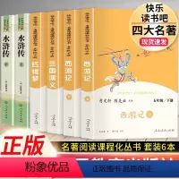 四大名著.5下.人民教育出版社 [正版]五年级下册快乐读书吧 四大名著全套原著人民教育出版社 小学生版人教版下西游记三国