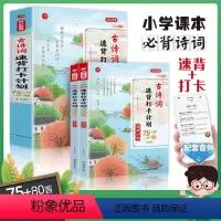 古诗词速背打卡计划 小学通用 [正版]看图秒记必背古诗词75+80首小学生语文必背古诗词129首一二三四五六年级通用人教