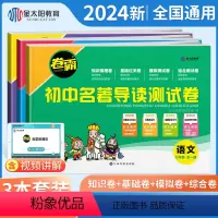 [七八九年级//3本]名著导读测试卷 初中通用 [正版]金太阳教育 2024卷霸初中名著导读测试卷七八九年级789初一二