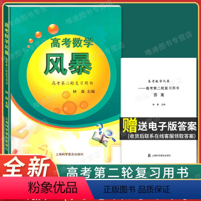 上海高考数学第一轮复习用书[赠电子答案] 上海 [正版]2023新版高考数学 风暴 高考第二轮复习用书 林森主编 上海科