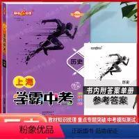 历史 上海 [正版]上海中考总复习学霸中考 历史 初三九年级中考历史冲刺总复习强化训练九年级提升训练参考资料用书 钟书金