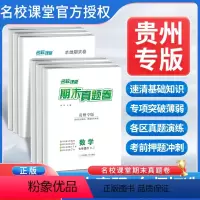 语文人教[贵州专版] 七年级下 [正版]贵州专版2024期末真题卷精编七八年级下册语文数学英语物理历史道德与法治模拟冲刺