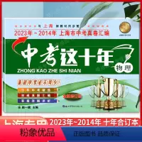 物理 九年级/初中三年级 [正版]2024新版中考这十年物理含详解答案 2023-2014上海中考十年试卷汇编历年真题权