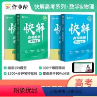 2本装[物理+数学] 全国通用 [正版]2024新版快解高考数学143模型物理116模型全国通用版 高中一轮二轮高三总复