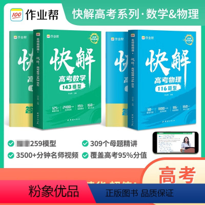2本装[物理+数学] 全国通用 [正版]2024新版快解高考数学143模型物理116模型全国通用版 高中一轮二轮高三总复
