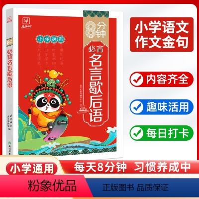名言歇后语 [正版]8分钟必背名言佳句谚语大全辞典青少年小学生初中语文课外阅读专项训练工具书小考古今中外名人名言的书作文
